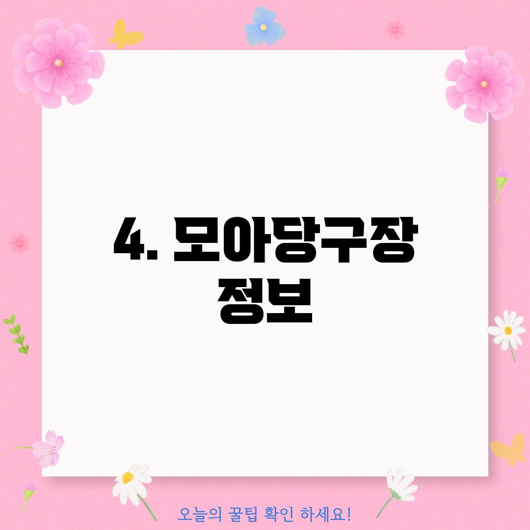 4. 모아당구장 정보