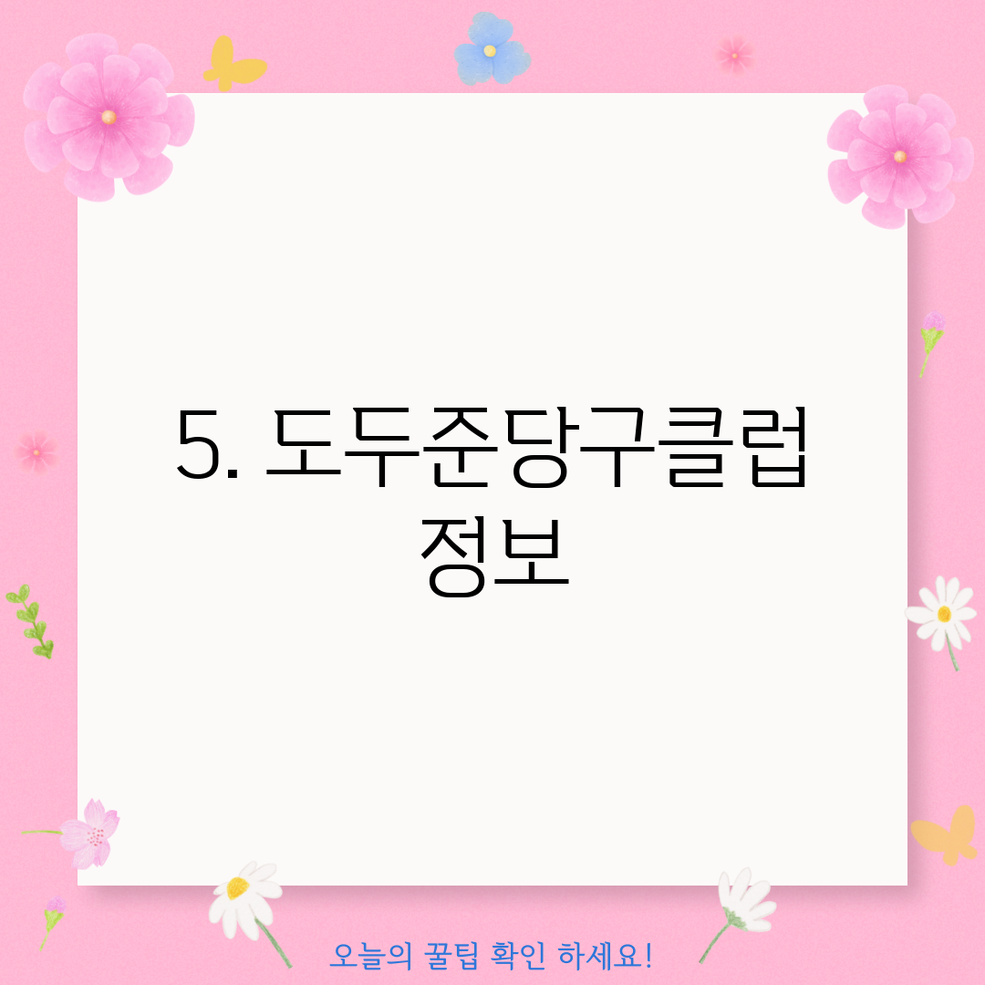5. 도두준당구클럽 정보