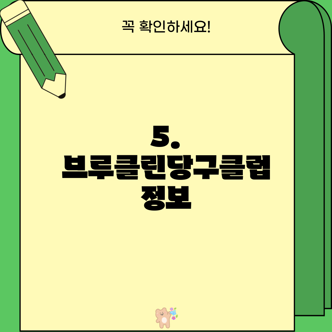 5. 브루클린당구클럽 정보