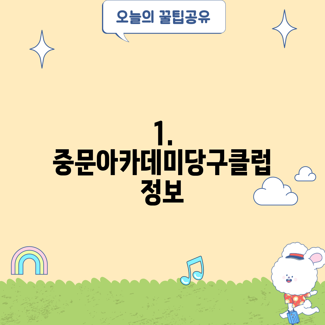 1. 중문아카데미당구클럽 정보