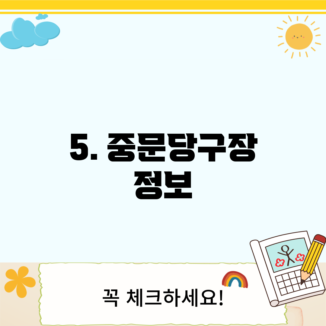 5. 중문당구장 정보