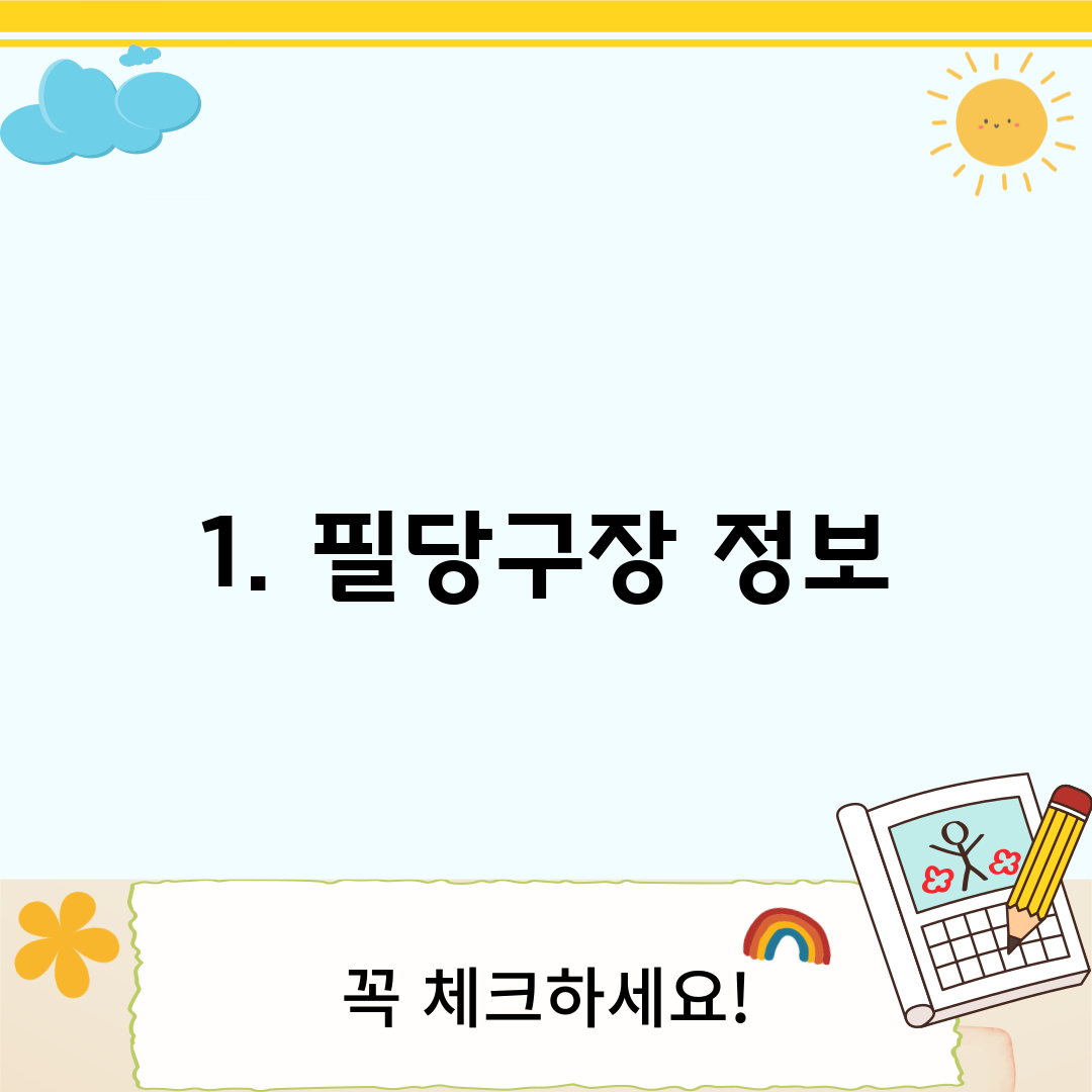 1. 필당구장 정보