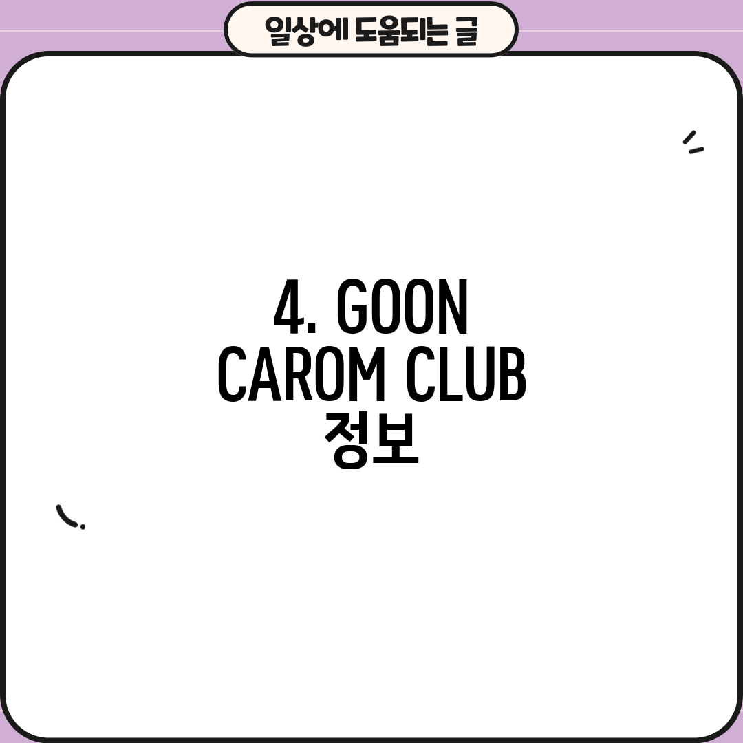 4. GOON CAROM CLUB 정보