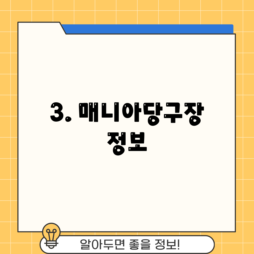 3. 매니아당구장 정보