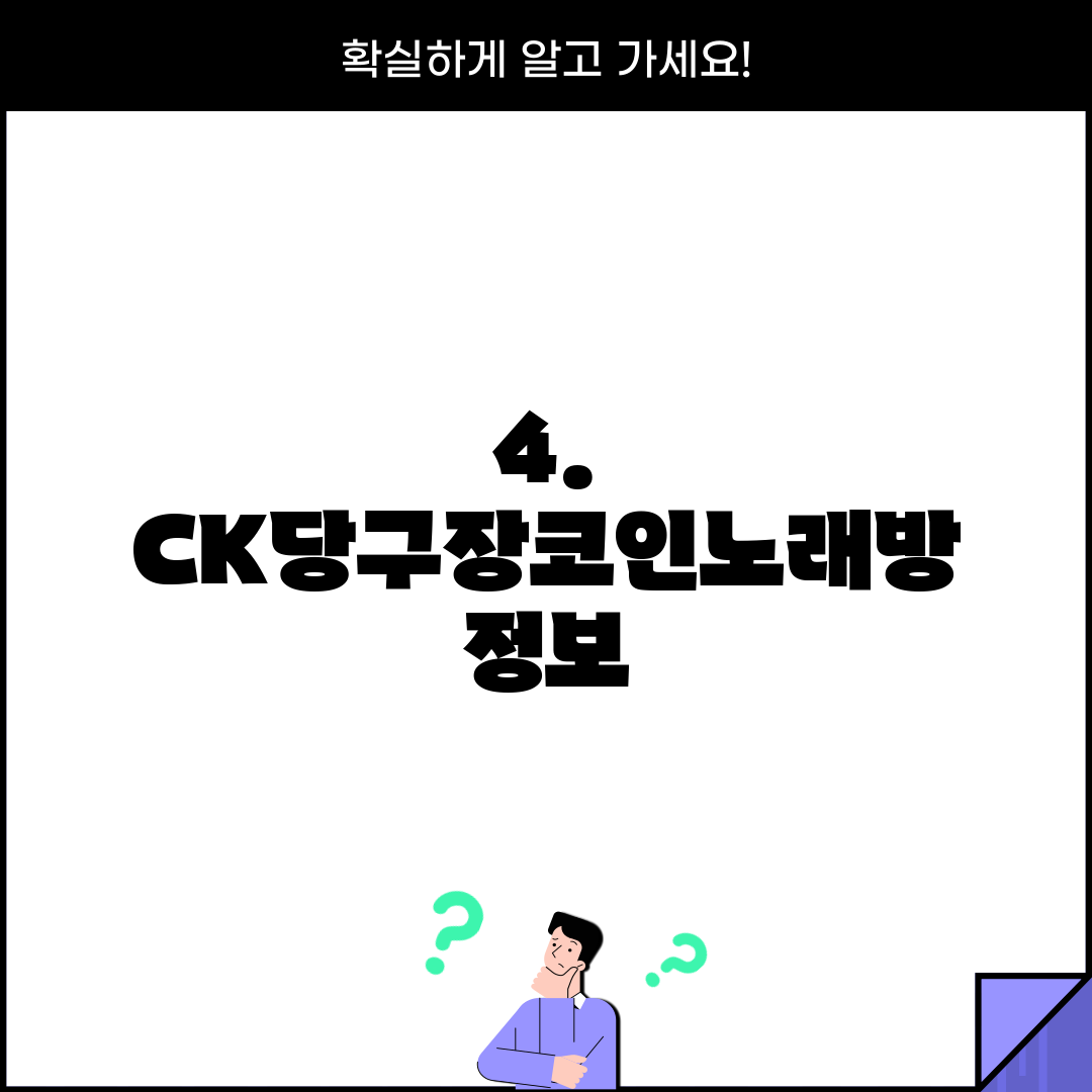 4. CK당구장코인노래방 정보