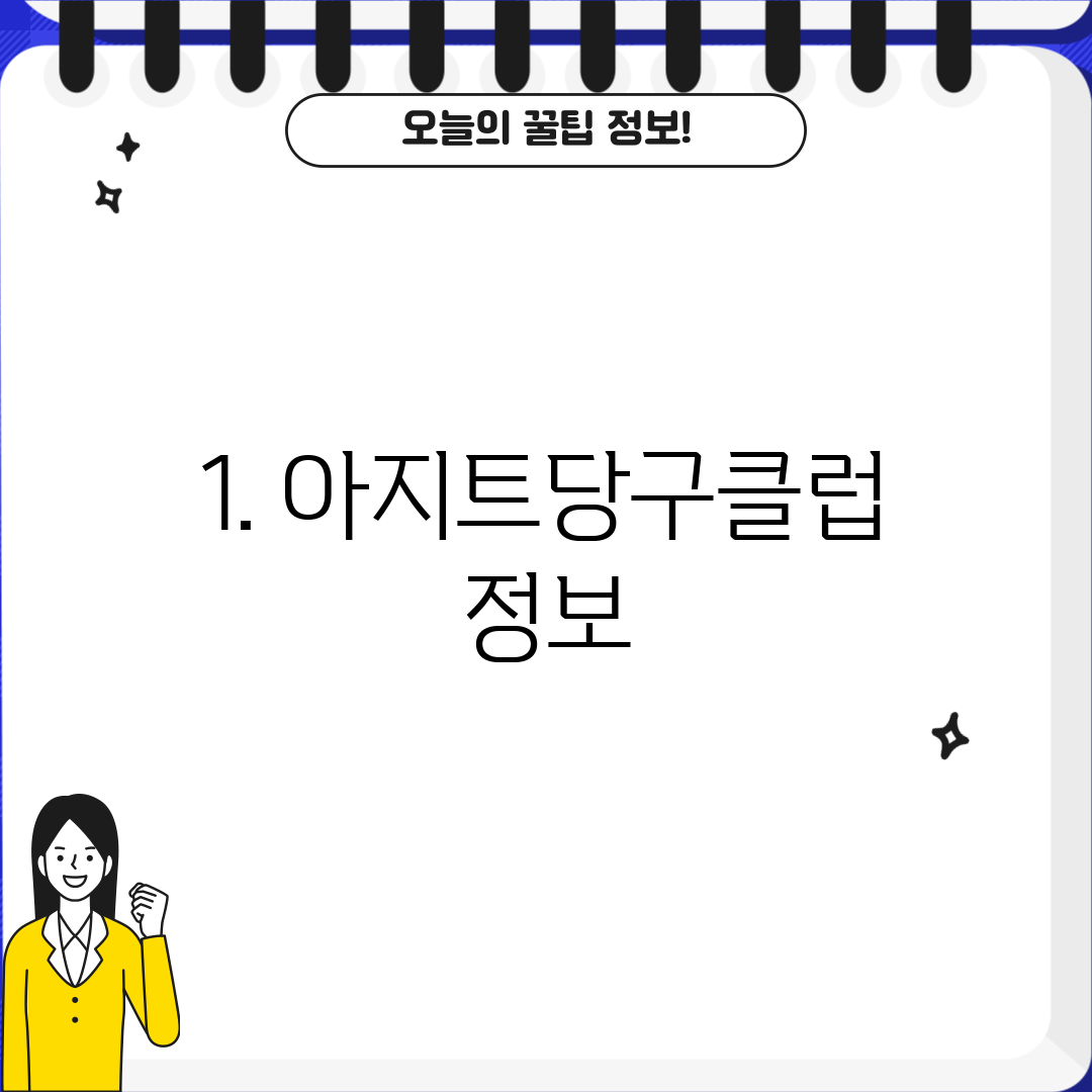 1. 아지트당구클럽 정보
