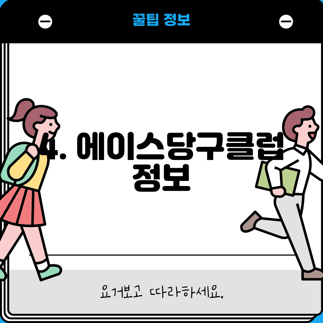 4. 에이스당구클럽 정보