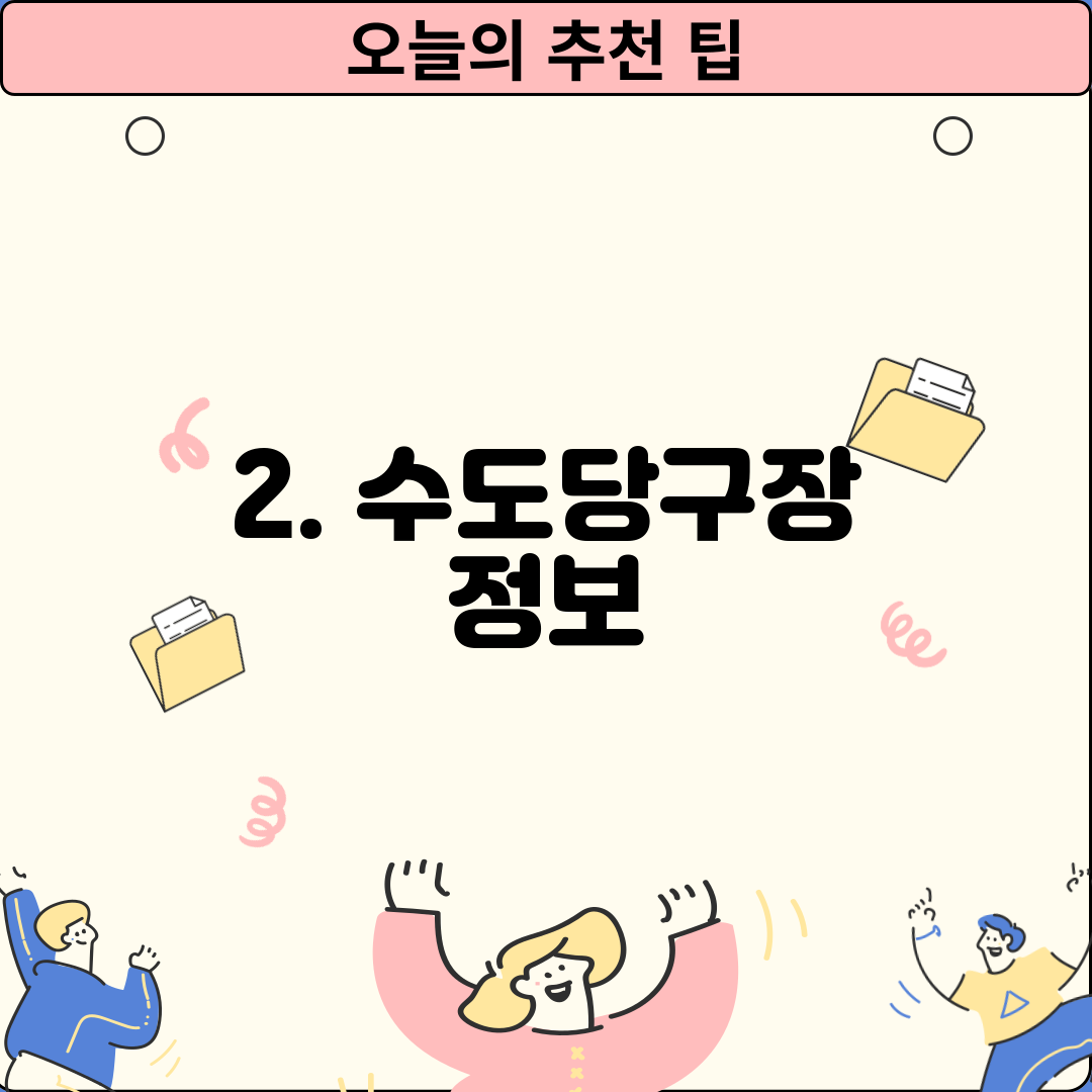 2. 수도당구장 정보
