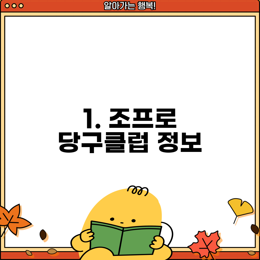 1. 조프로 당구클럽 정보