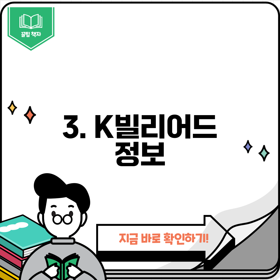 3. K빌리어드 정보