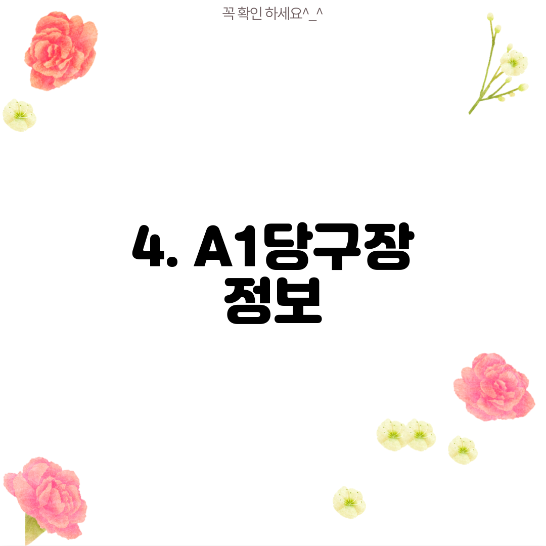4. A1당구장 정보