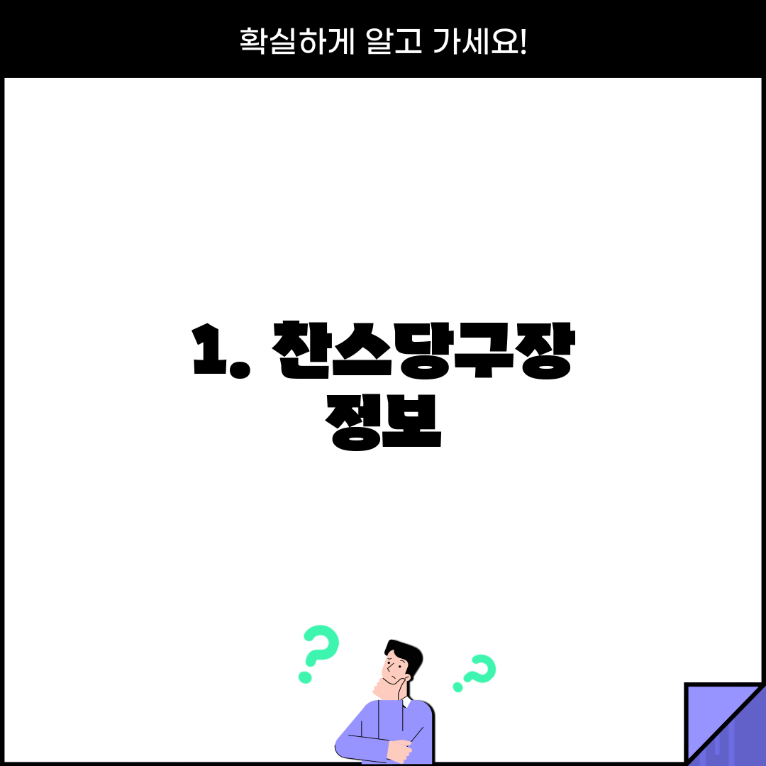 1. 찬스당구장 정보