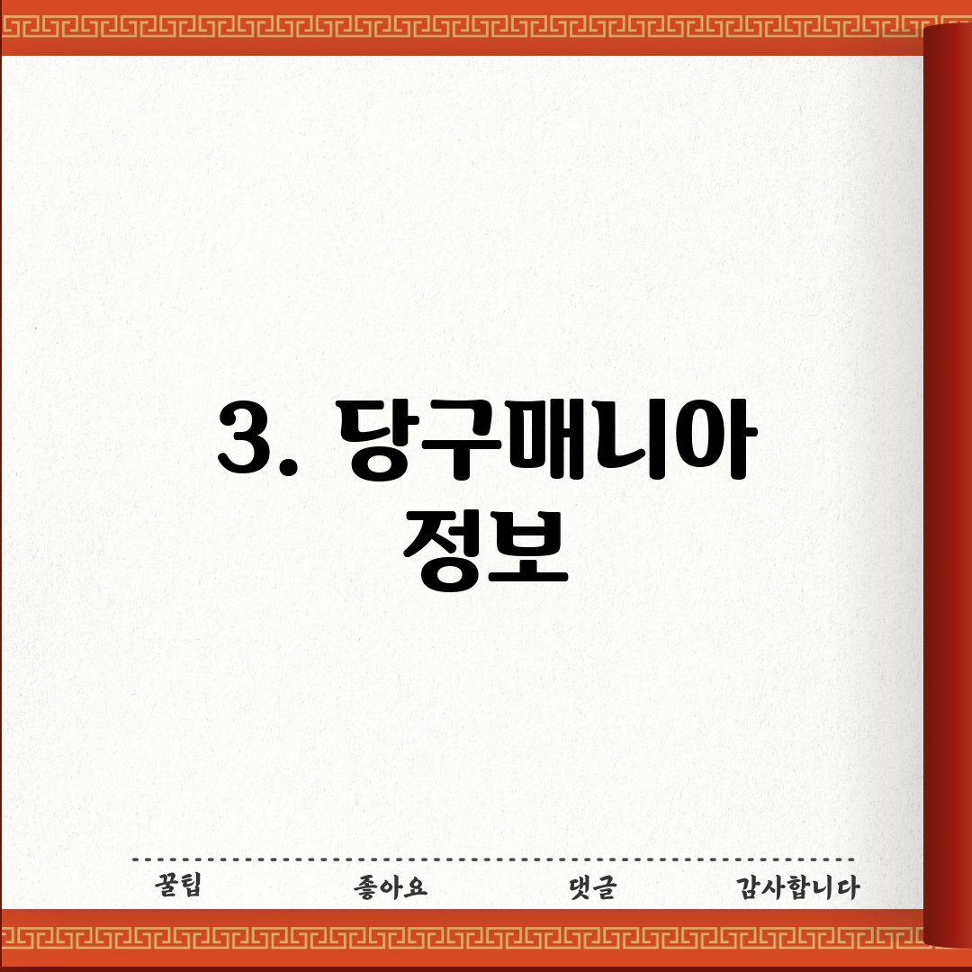 3. 당구매니아 정보