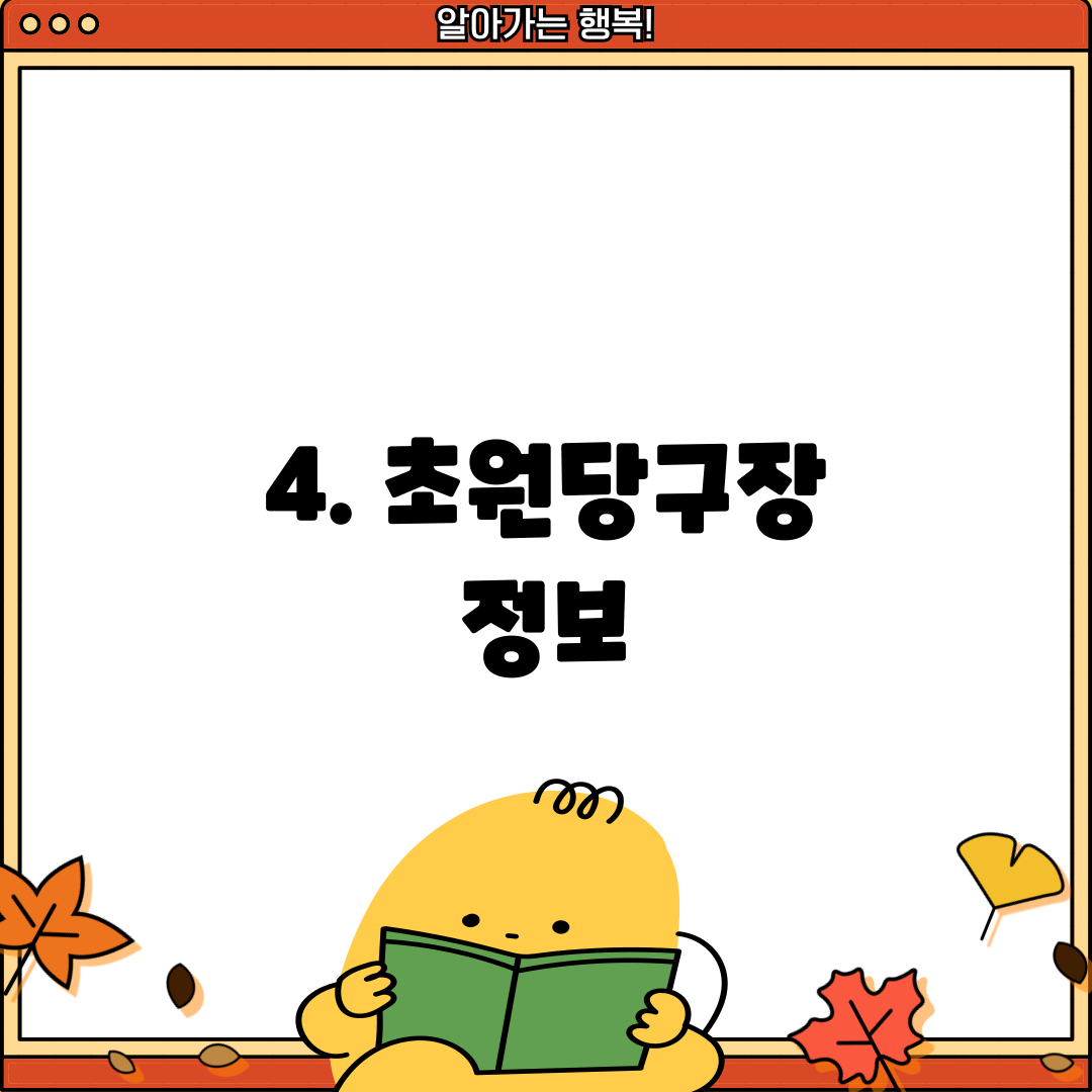 4. 초원당구장 정보