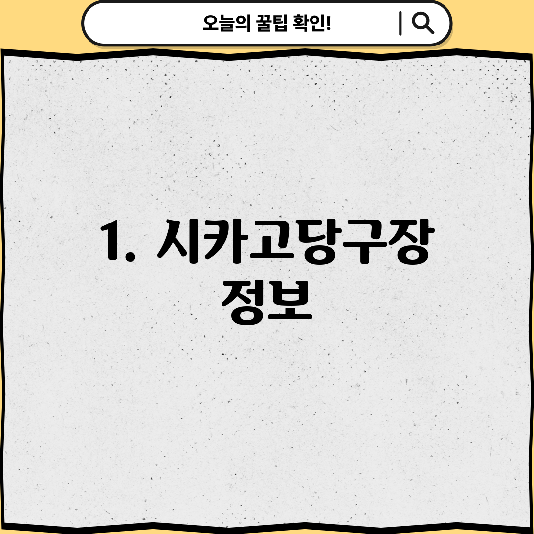 1. 시카고당구장 정보
