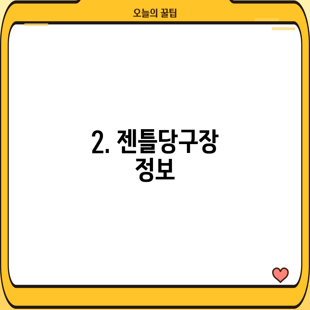 2. 젠틀당구장 정보