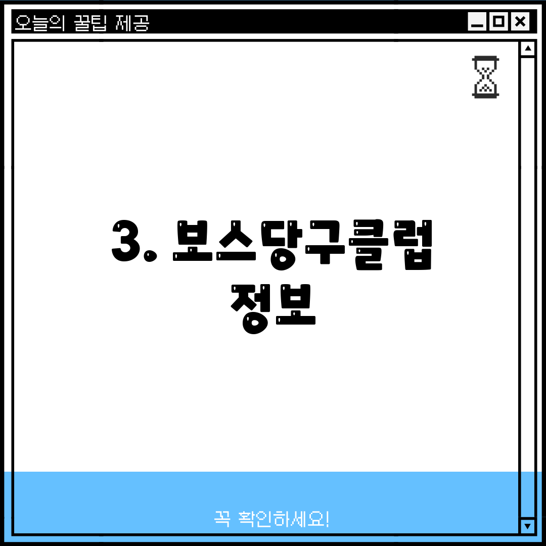 3. 보스당구클럽 정보