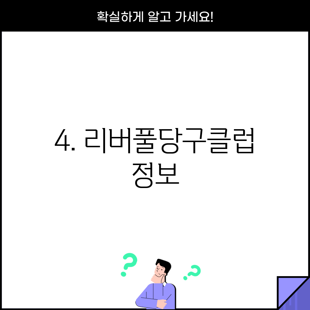 4. 리버풀당구클럽 정보