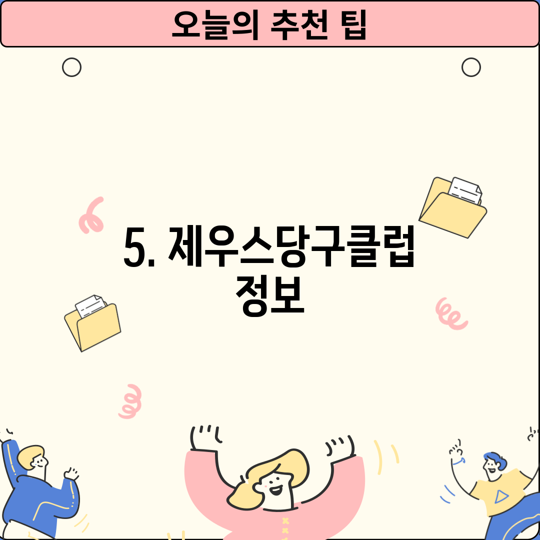 5. 제우스당구클럽 정보