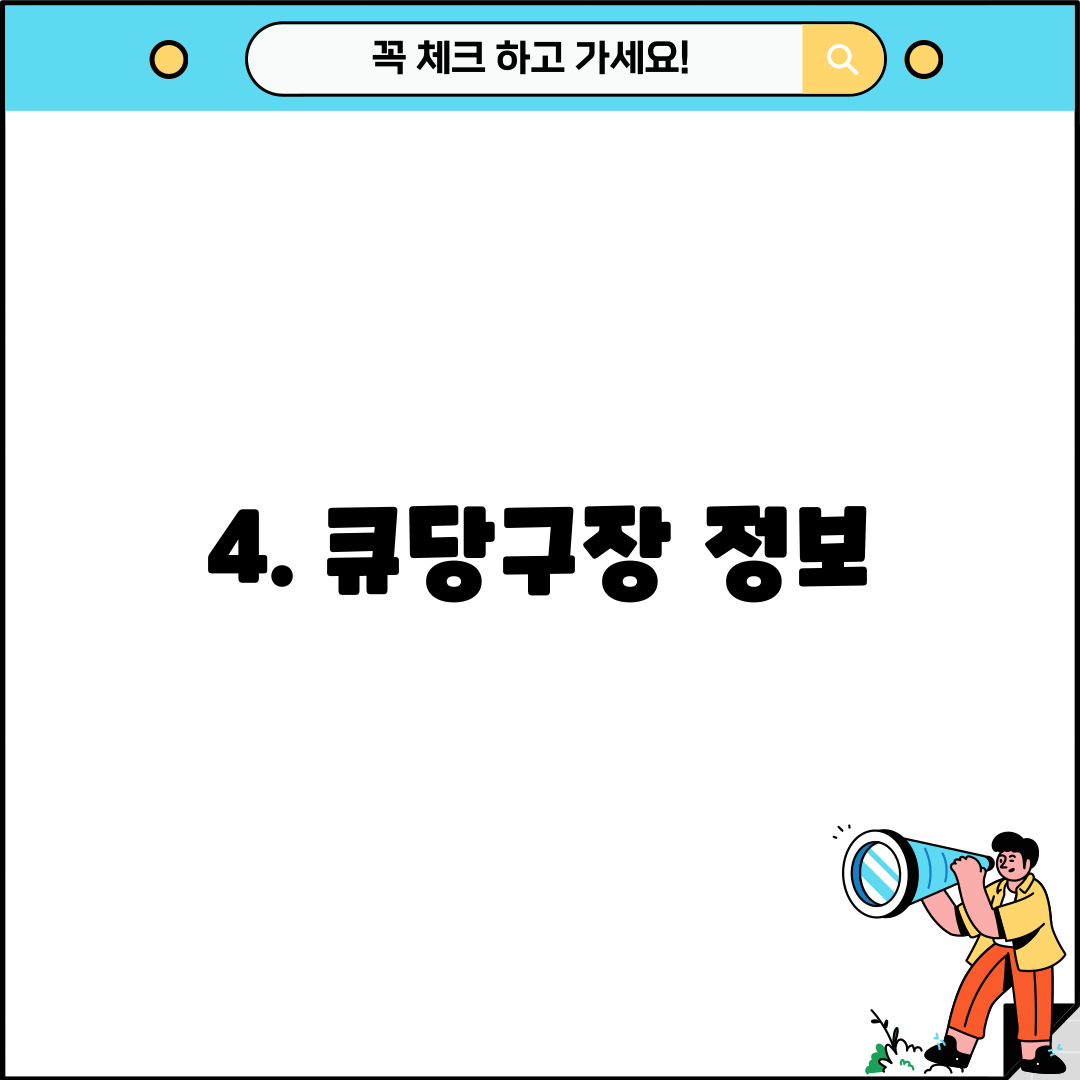 4. 큐당구장 정보
