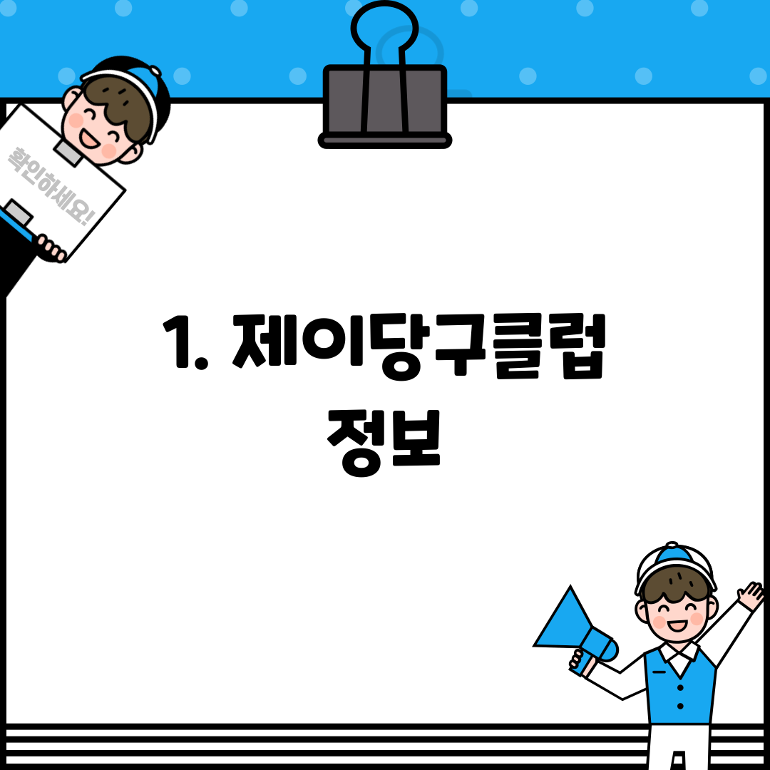 1. 제이당구클럽 정보