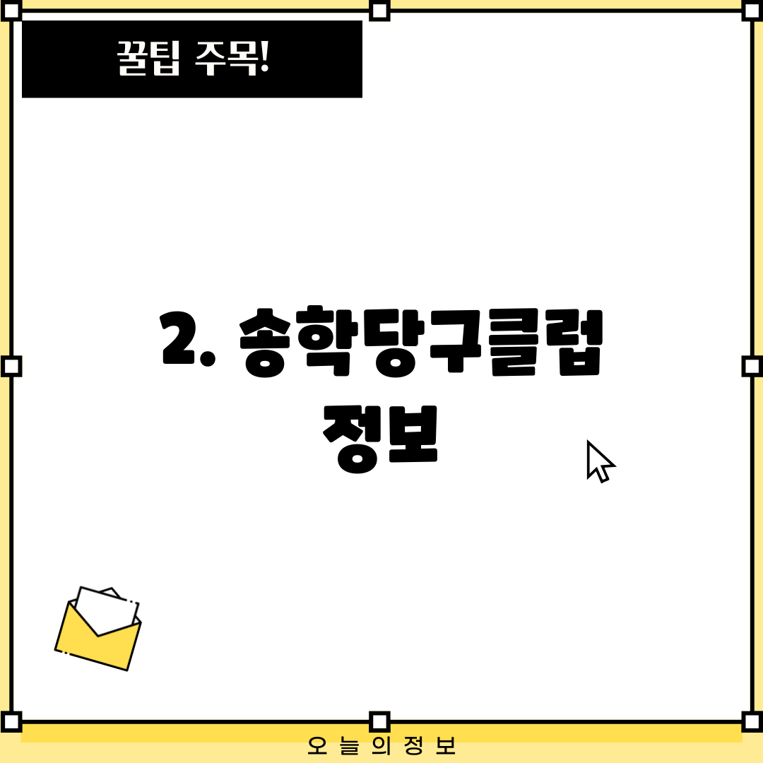 2. 송학당구클럽 정보