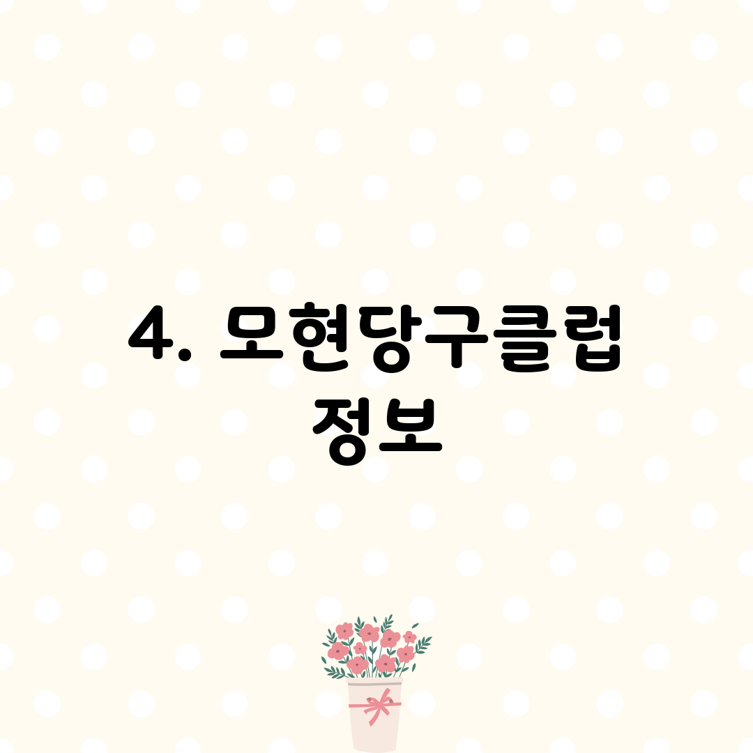 4. 모현당구클럽 정보