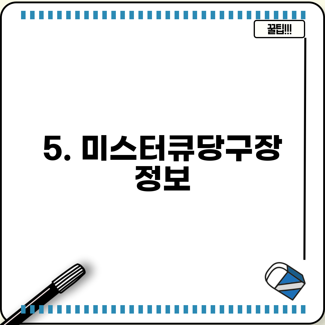 5. 미스터큐당구장 정보
