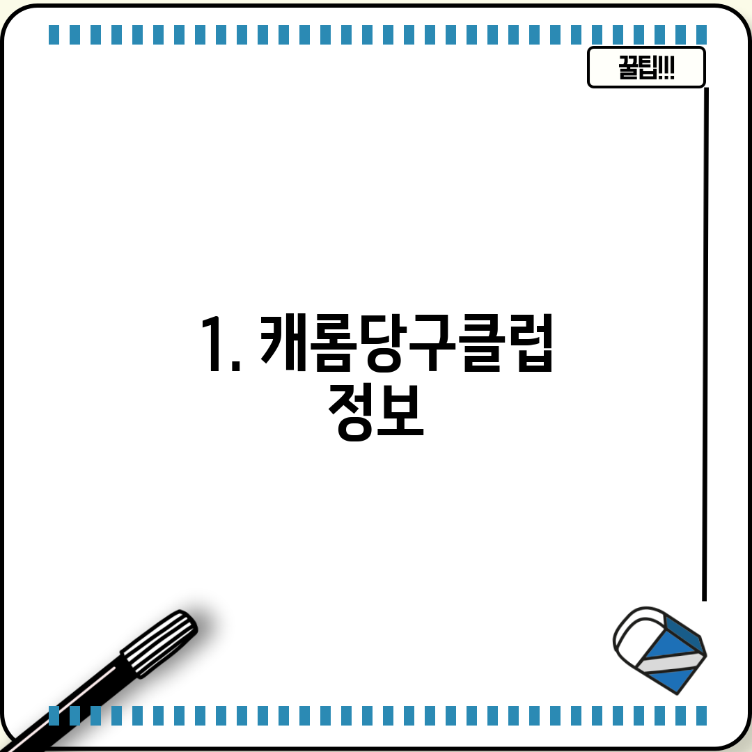 1. 캐롬당구클럽 정보