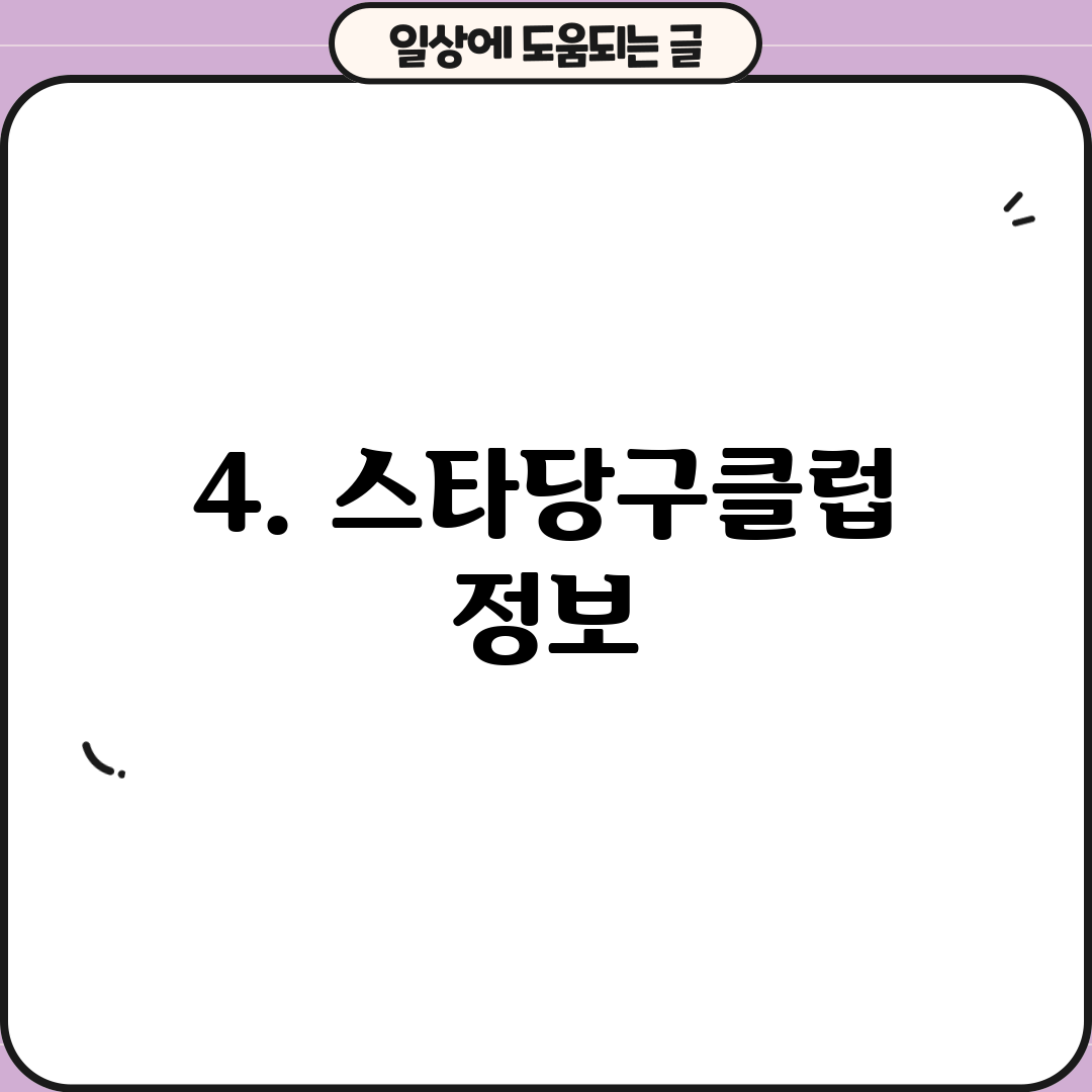 4. 스타당구클럽 정보