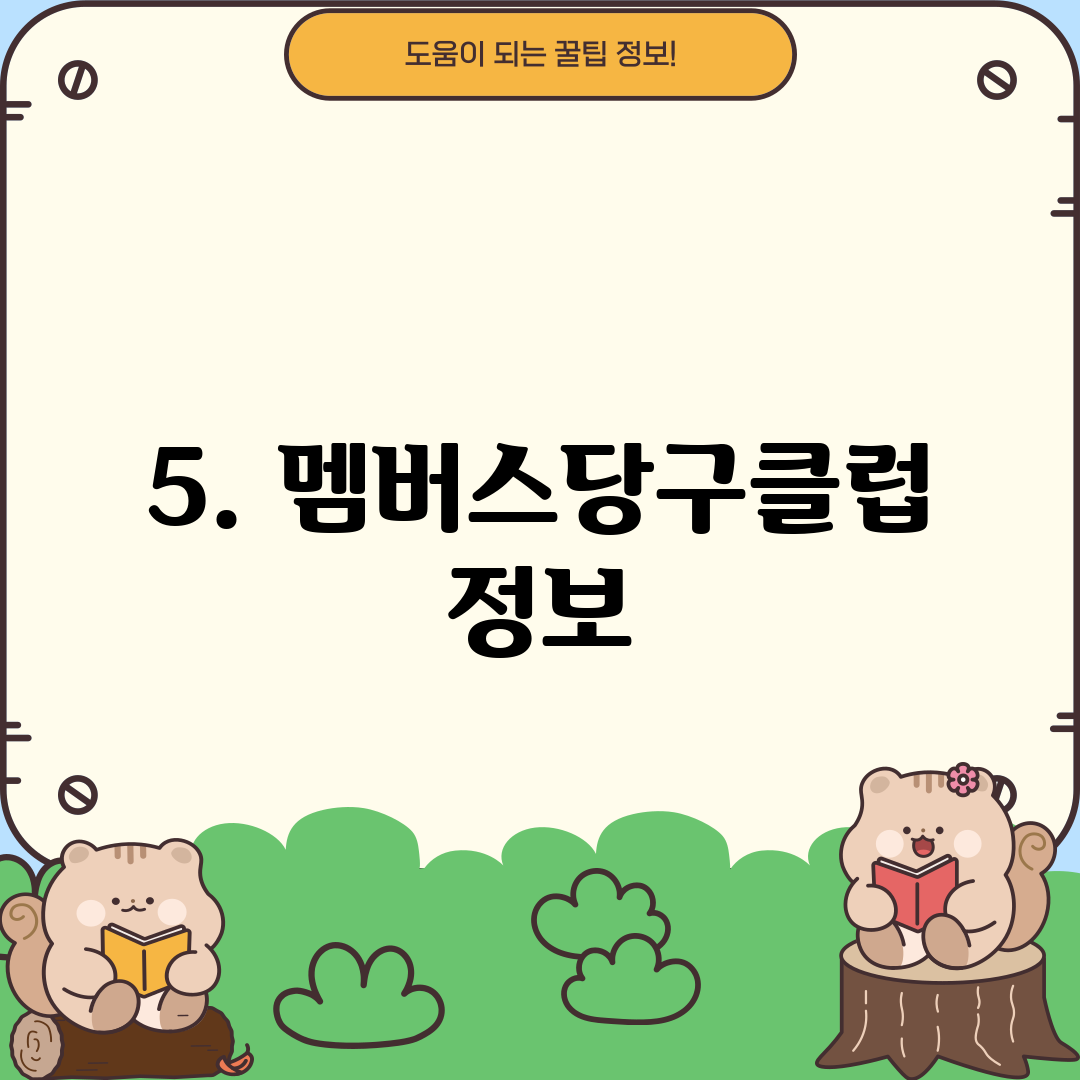 5. 멤버스당구클럽 정보