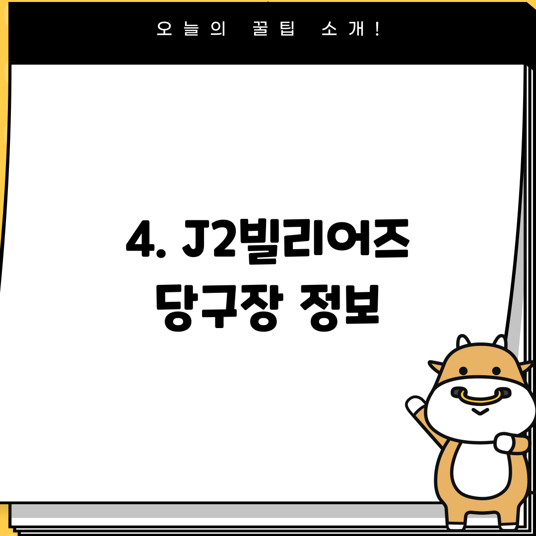4. J2빌리어즈 당구장 정보