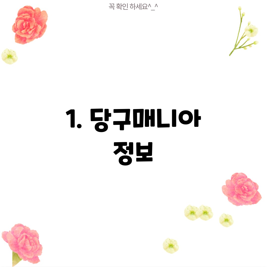 1. 당구매니아 정보