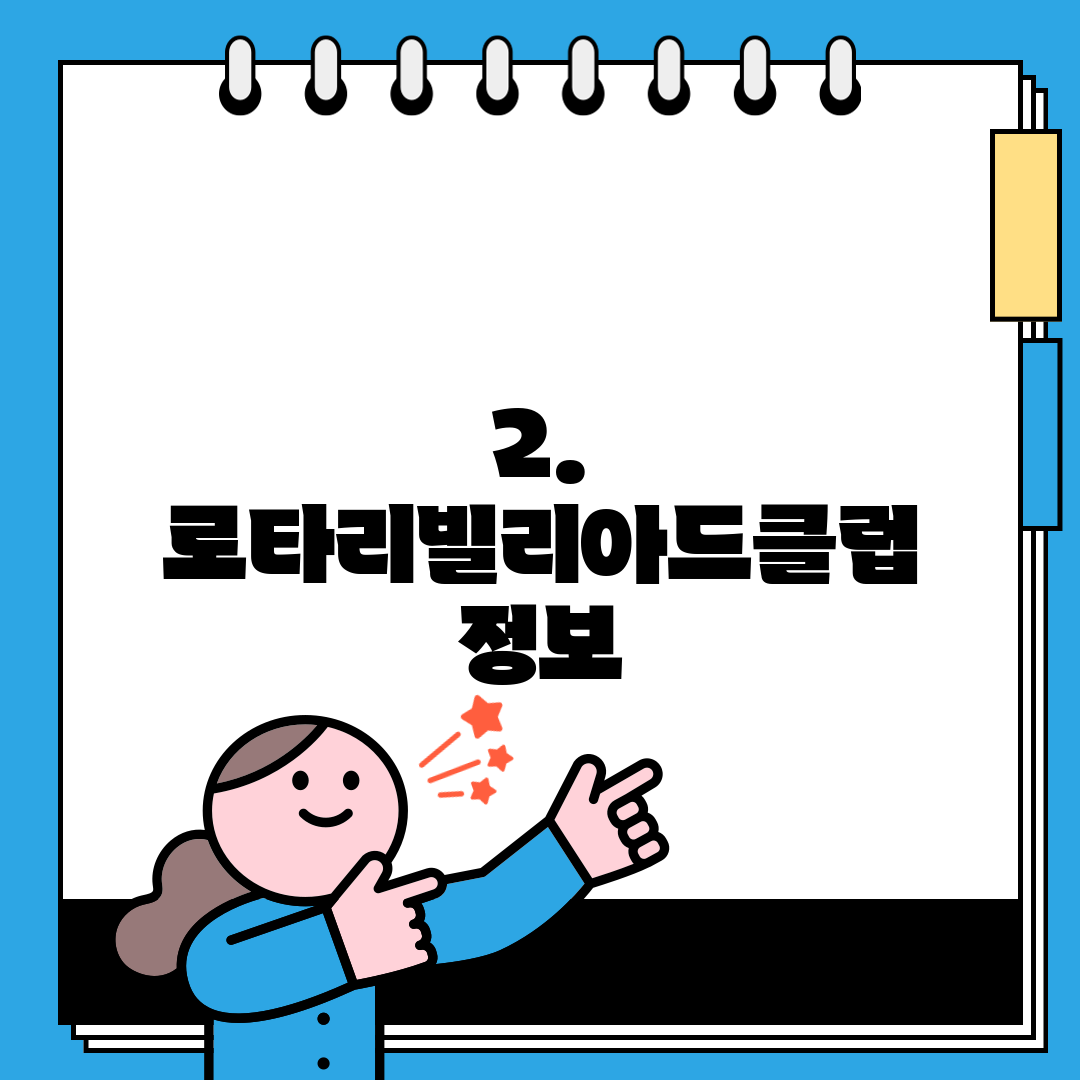 2. 로타리빌리아드클럽 정보