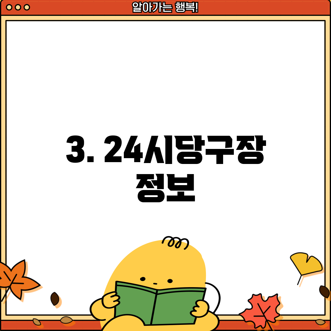 3. 24시당구장 정보