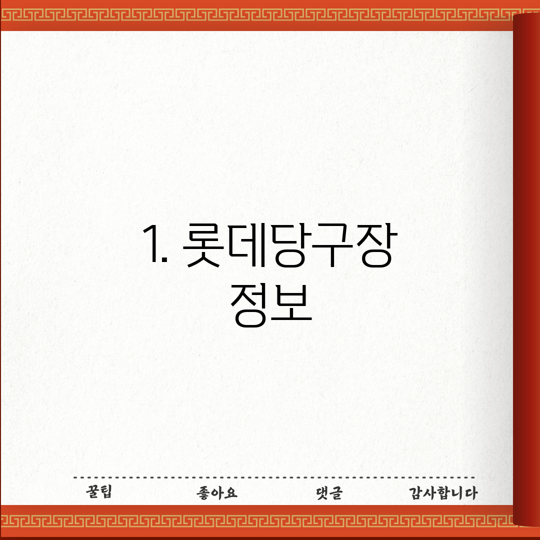 1. 롯데당구장 정보