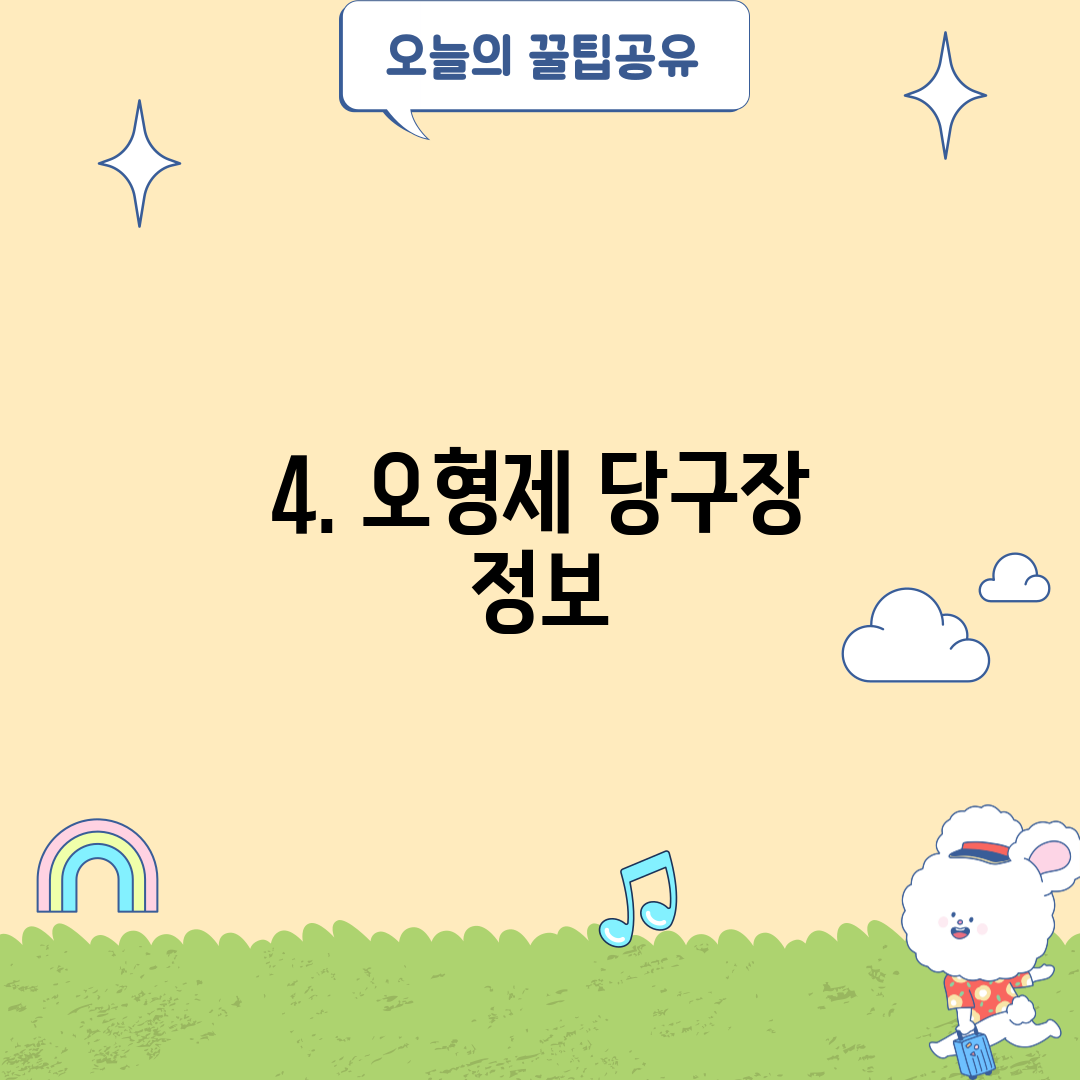 4. 오형제 당구장 정보
