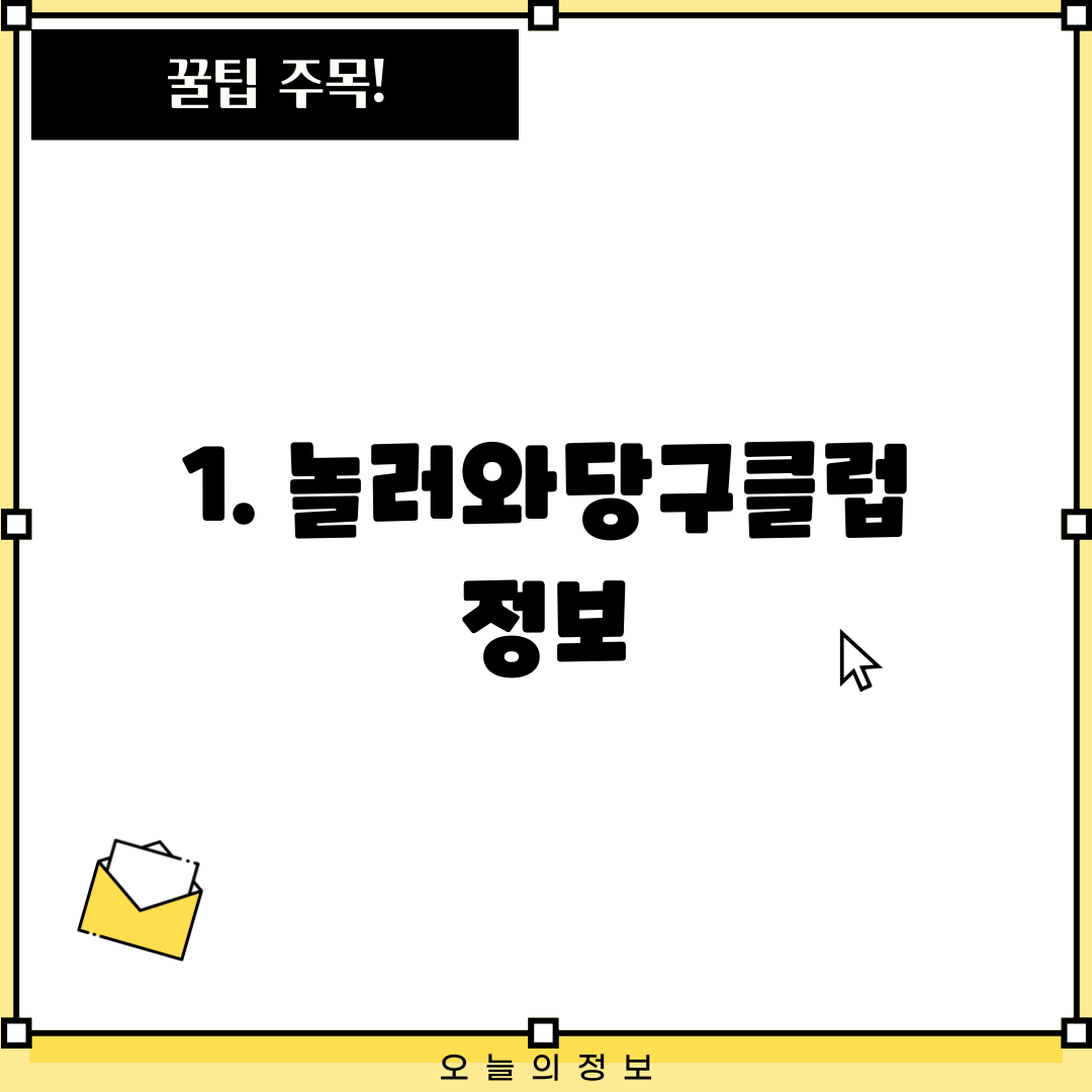 1. 놀러와당구클럽 정보
