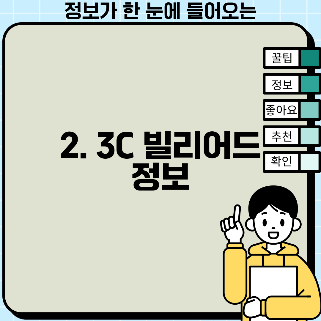 2. 3C 빌리어드 정보