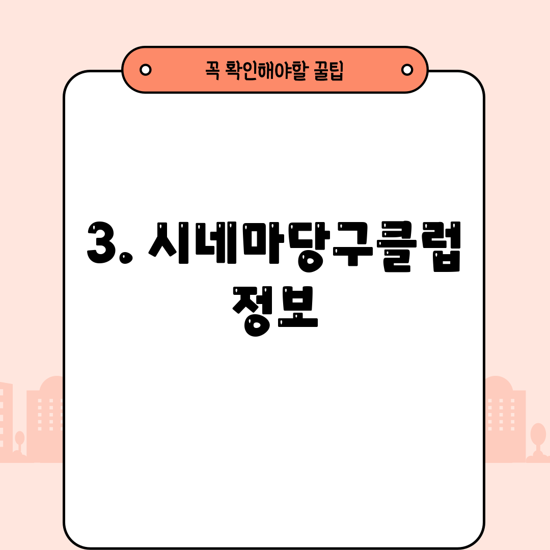 3. 시네마당구클럽 정보