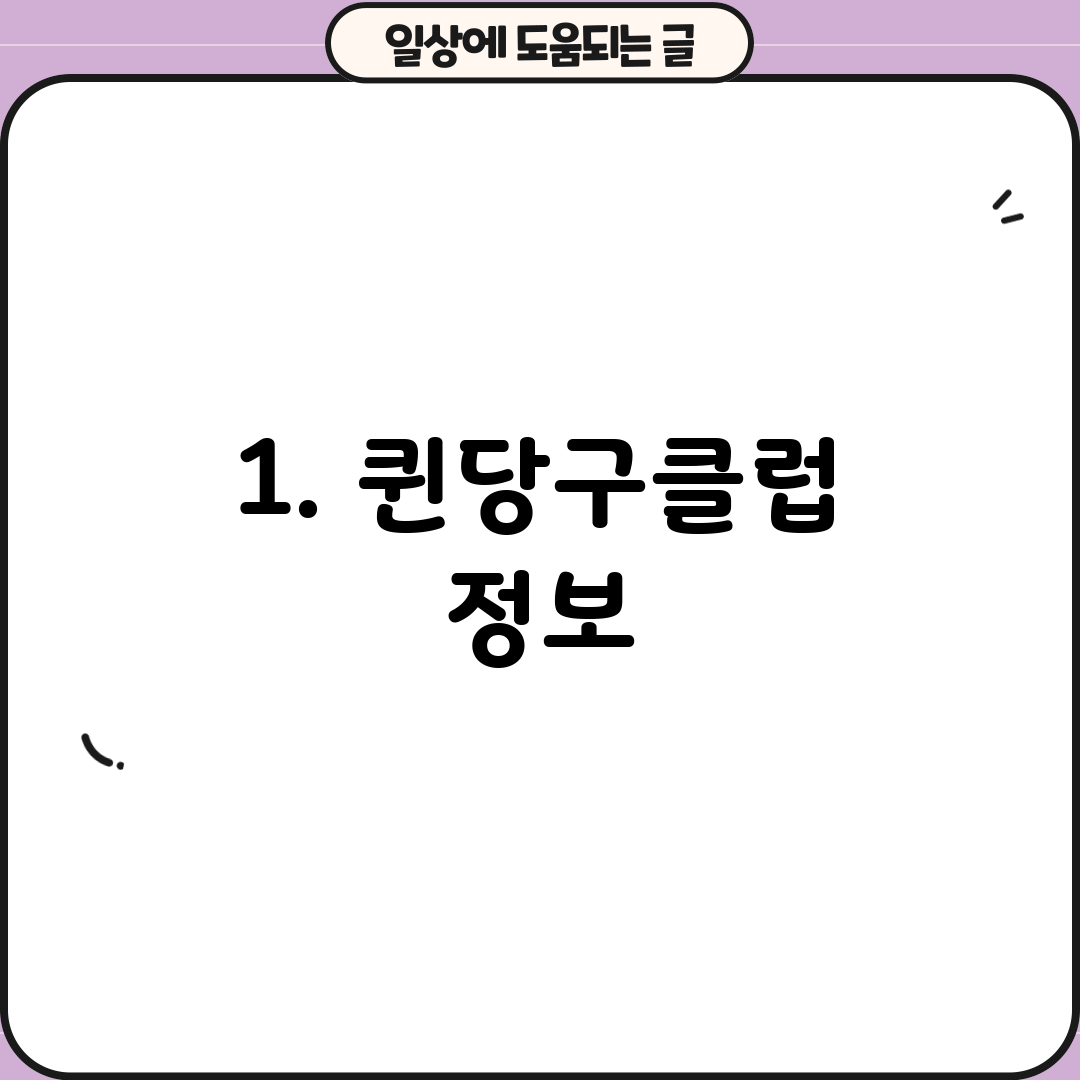 1. 퀸당구클럽 정보
