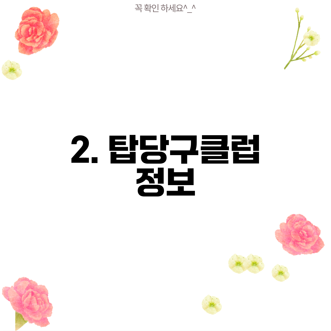 2. 탑당구클럽 정보