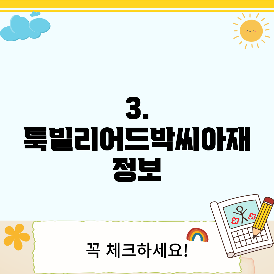 3. 툭빌리어드박씨아재 정보