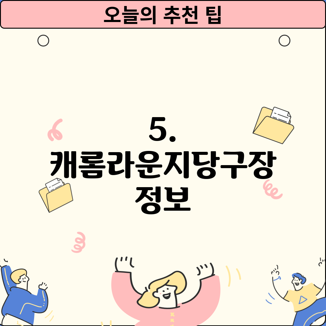 5. 캐롬라운지당구장 정보