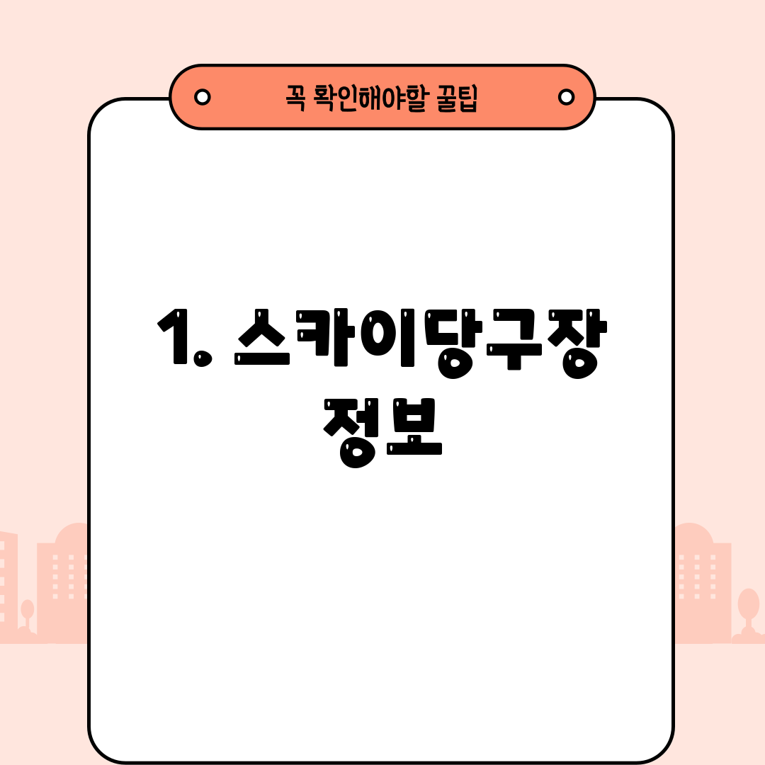 1. 스카이당구장 정보