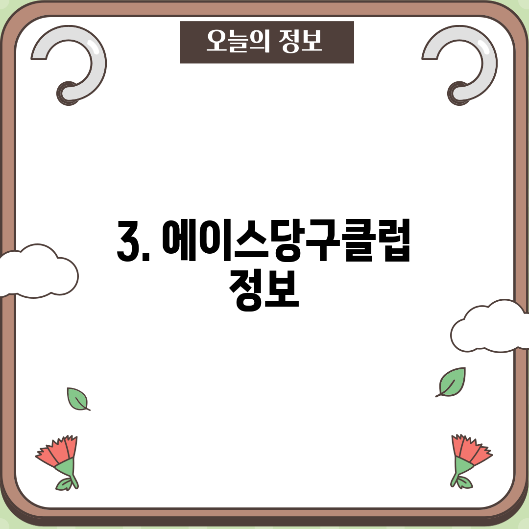 3. 에이스당구클럽 정보