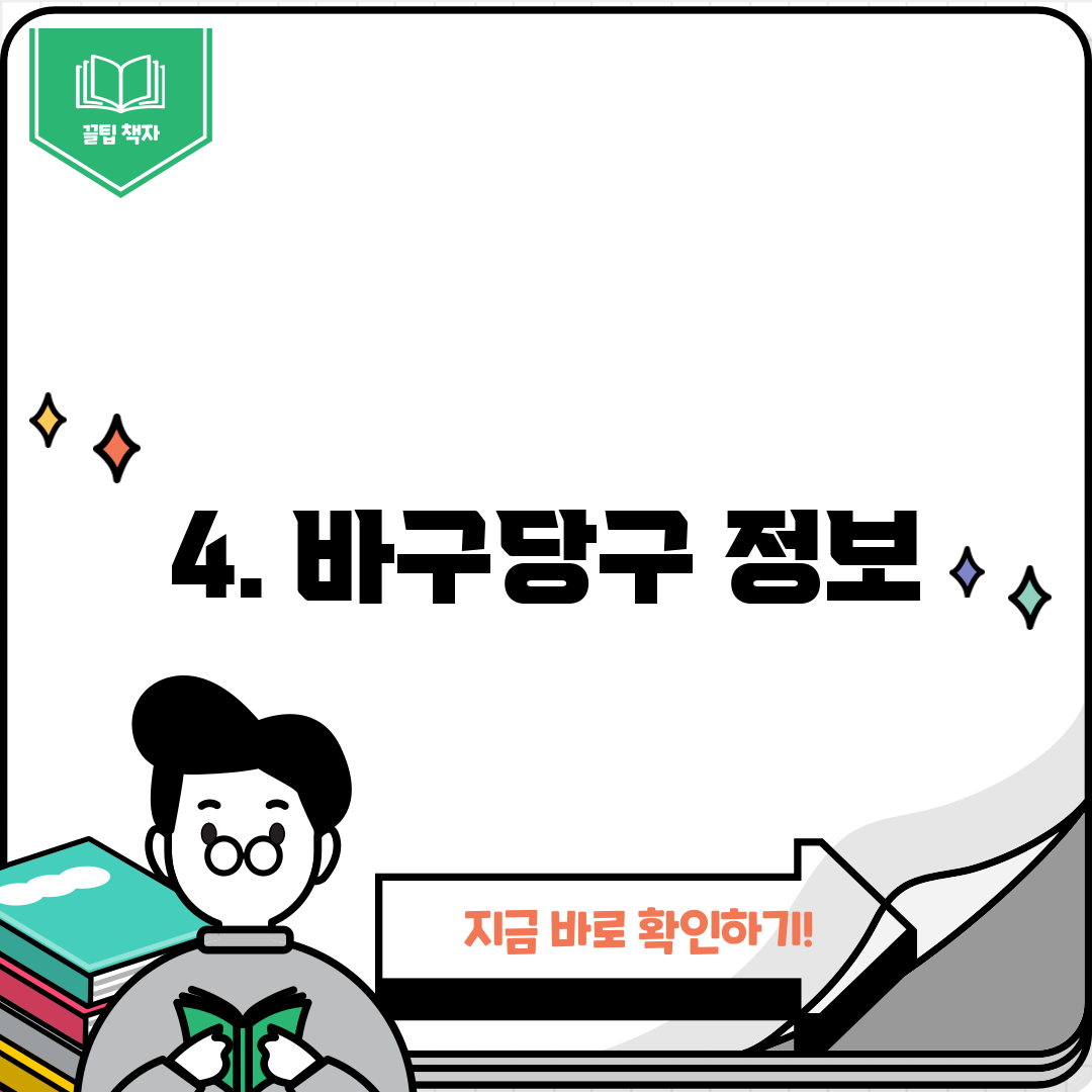 4. 바구당구 정보