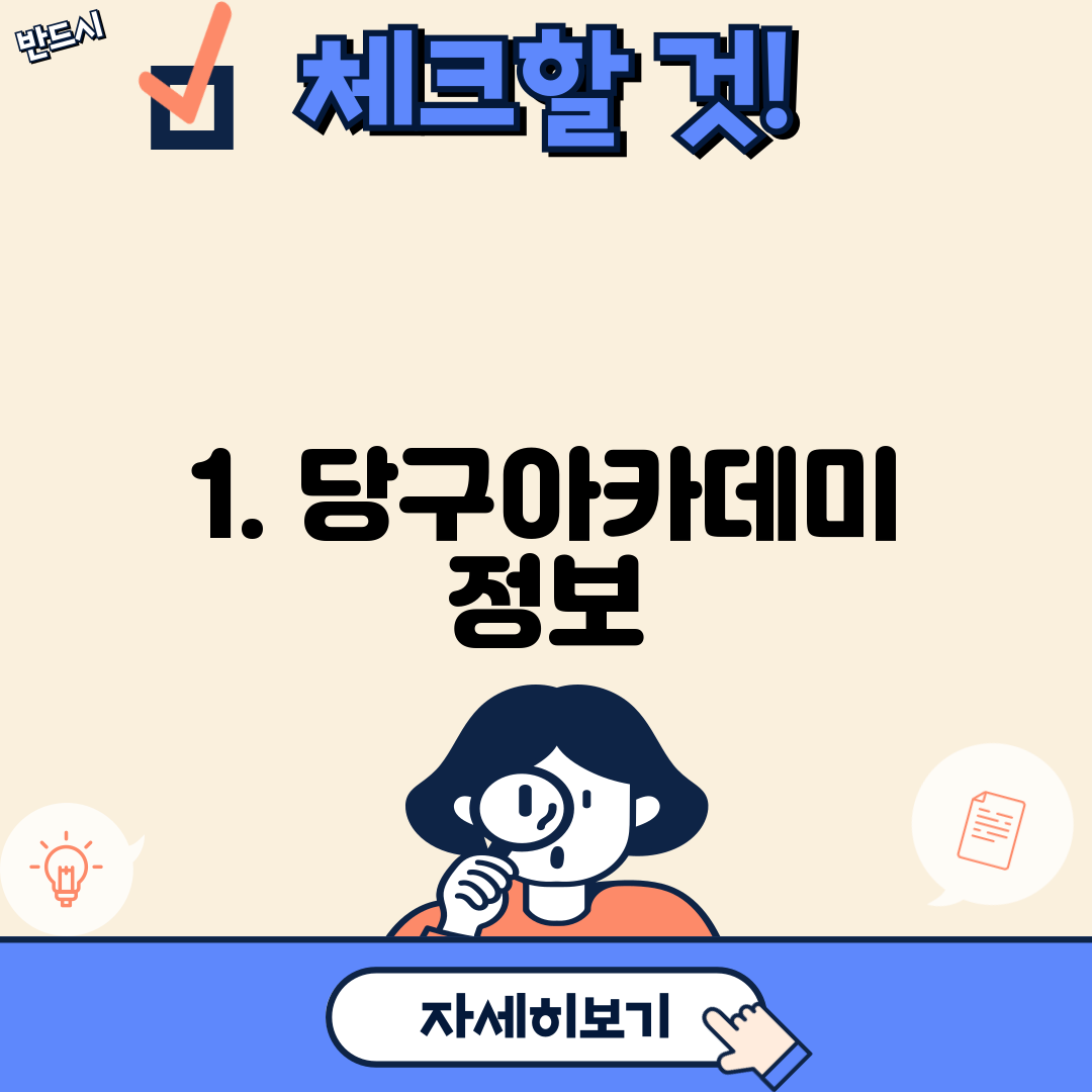 1. 당구아카데미 정보