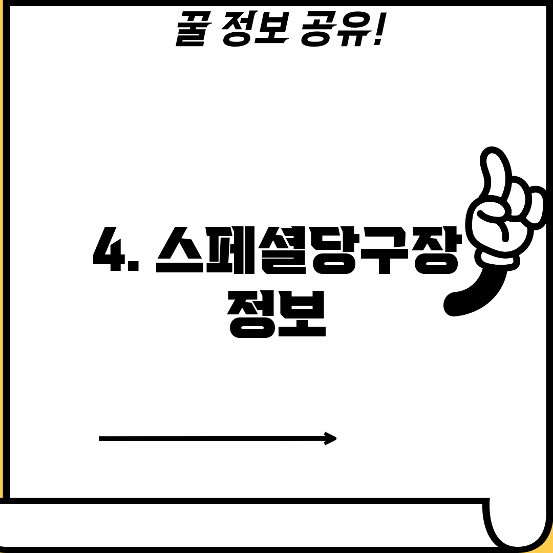 4. 스페셜당구장 정보