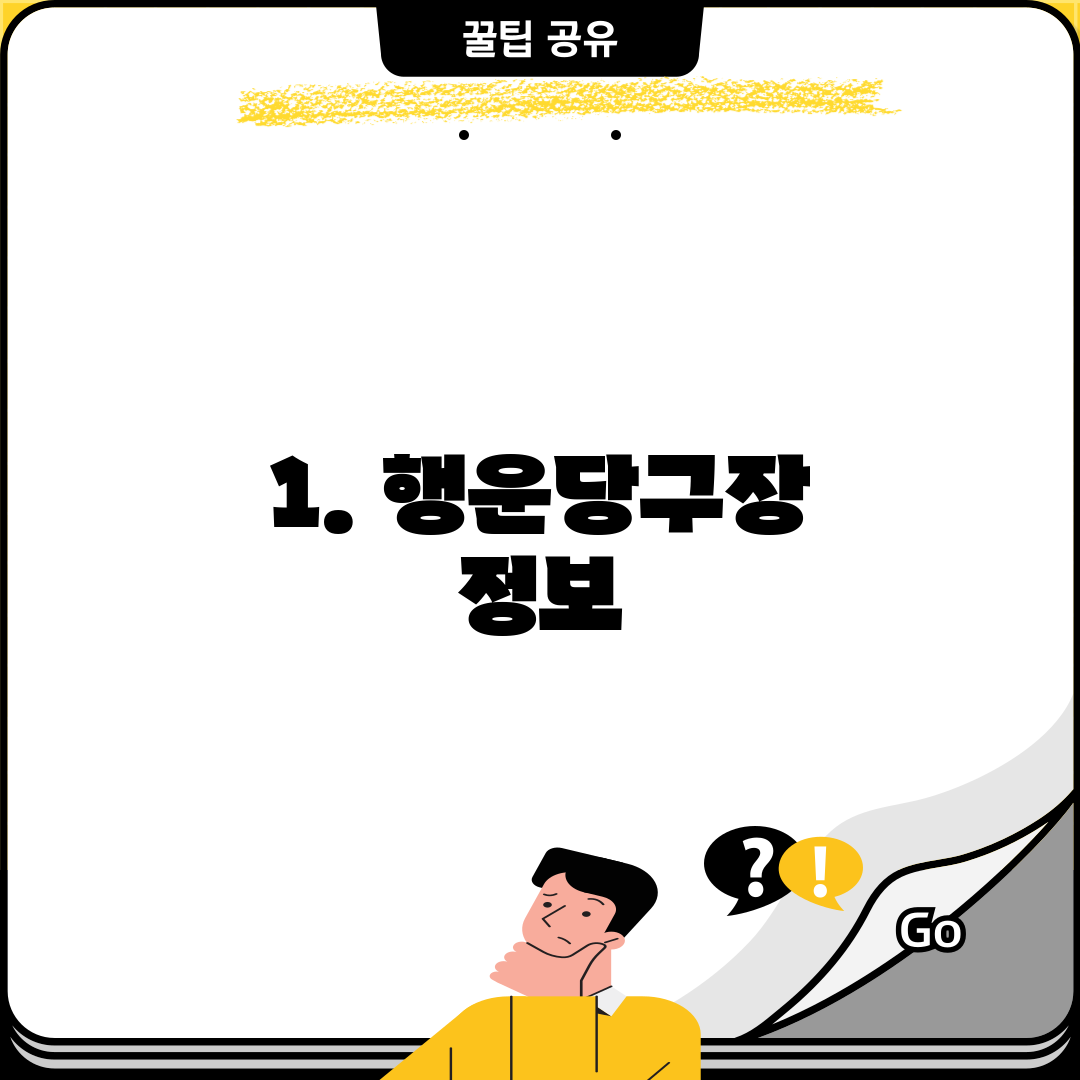 1. 행운당구장 정보